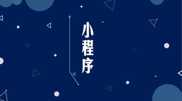 金凤微信小程序开发公司分析企业如何发挥小程序的作用